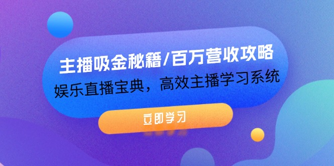 主播吸金秘籍/百万营收攻略，娱乐直播宝典，高效主播学习系统-中创网_分享中创网创业资讯_最新网络项目资源-网创e学堂