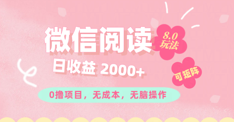 （11996期）微信阅读8.0玩法！！0撸，没有任何成本有手就行可矩阵，一小时入200+-中创网_分享中创网创业资讯_最新网络项目资源-网创e学堂