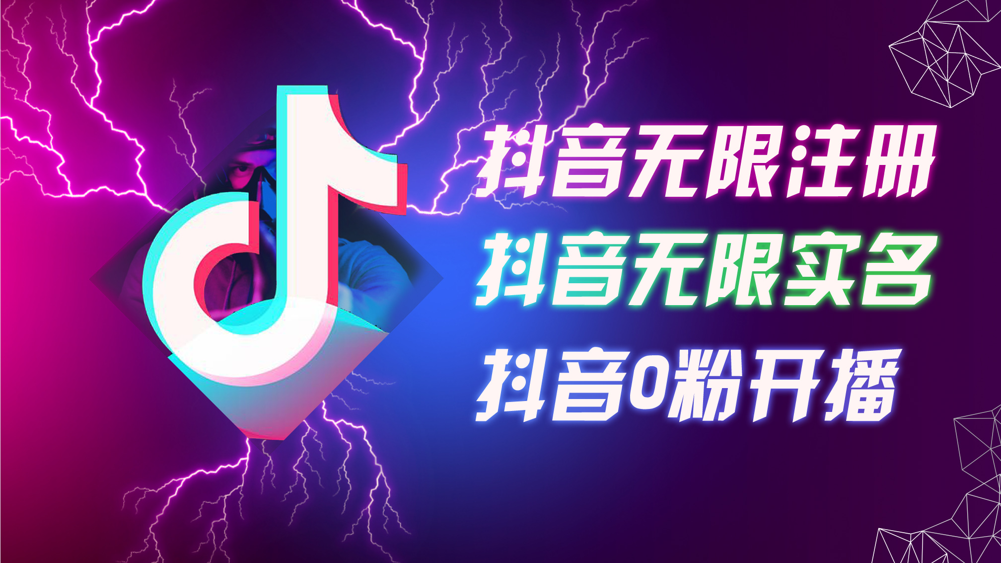 （12028期）8月最新抖音无限注册、无限实名、0粉开播技术，认真看完现场就能开始操…-中创网_分享中创网创业资讯_最新网络项目资源-网创e学堂