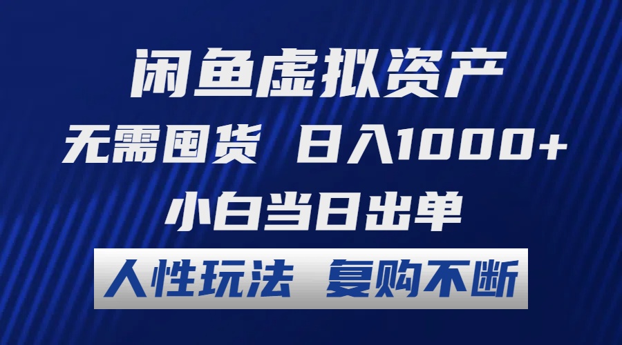 （12187期）闲鱼虚拟资产 无需囤货 日入1000+ 小白当日出单 人性玩法 复购不断-中创网_分享中创网创业资讯_最新网络项目资源-网创e学堂