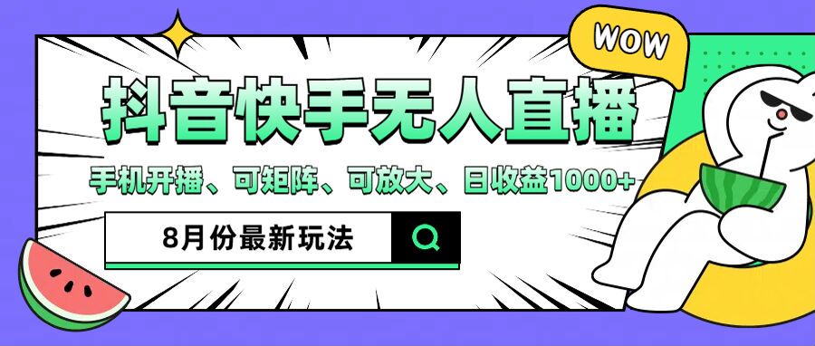 抖音快手8月最新无人直播玩法，手机开播、可矩阵、可放大、日收益1000+【揭秘】-中创网_分享中创网创业资讯_最新网络项目资源-网创e学堂