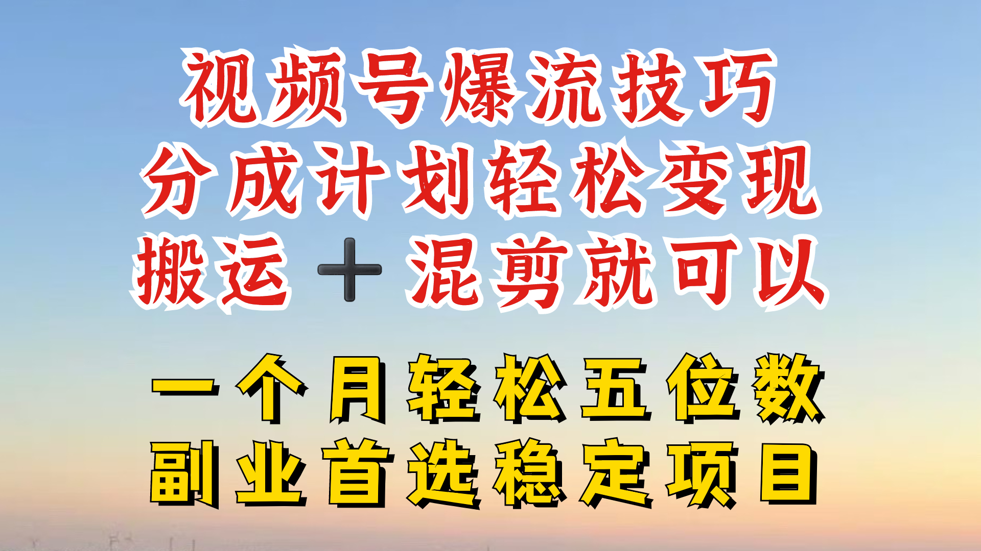 视频号分成最暴力赛道，几分钟出一条原创，最强搬运+混剪新方法，谁做谁爆【揭秘】-中创网_分享中创网创业资讯_最新网络项目资源-网创e学堂