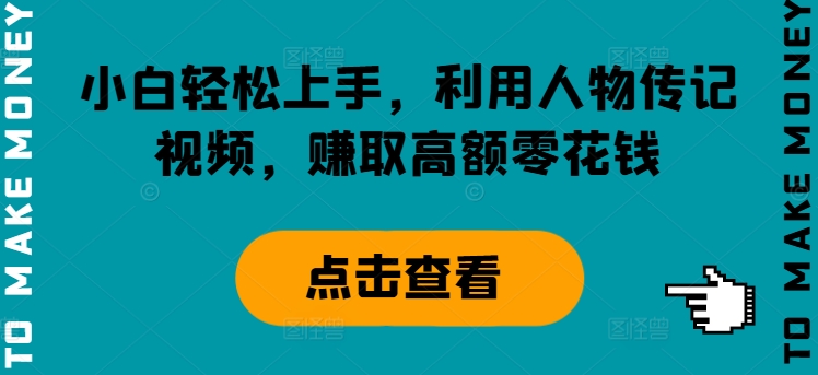 小白轻松上手，利用人物传记视频，赚取高额零花钱-中创网_分享中创网创业资讯_最新网络项目资源-网创e学堂