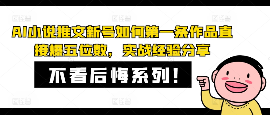 AI小说推文新号如何第一条作品直接爆五位数，实战经验分享-中创网_分享中创网创业资讯_最新网络项目资源-网创e学堂