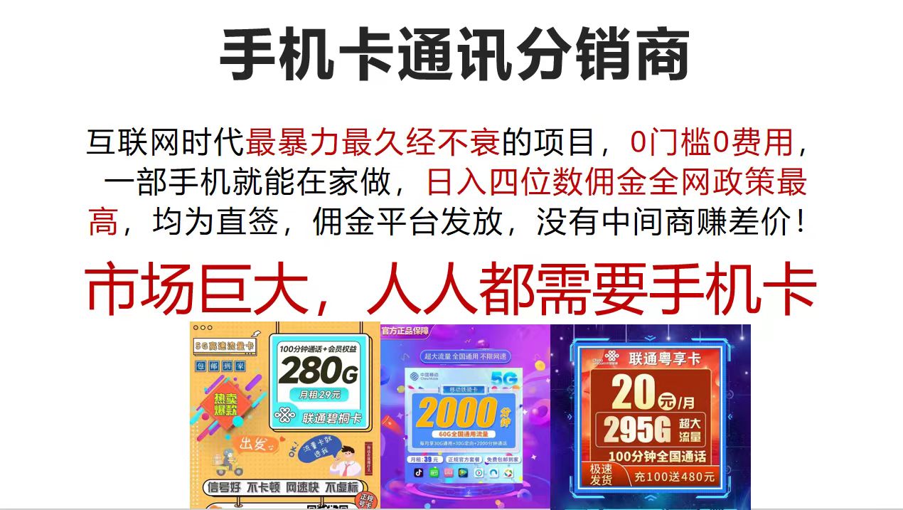 （12173期）手机卡通讯分销商 互联网时代最暴利最久经不衰的项目，0门槛0费用，…-中创网_分享中创网创业资讯_最新网络项目资源-网创e学堂