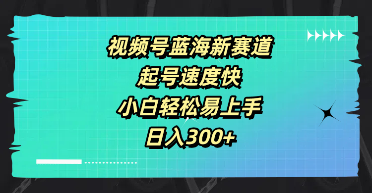 视频号蓝海新赛道，起号速度快，小白轻松易上手，日入3张-中创网_分享中创网创业资讯_最新网络项目资源-网创e学堂