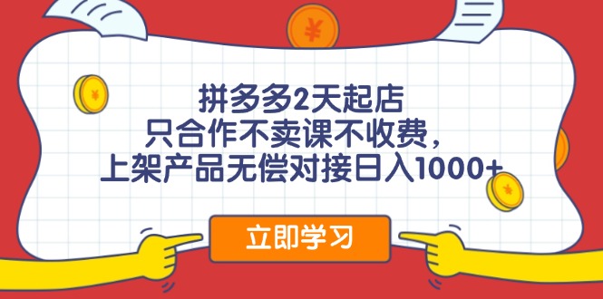 （12356期）拼多多0成本开店，只合作不卖课不收费，0成本尝试，日赚千元+-中创网_分享中创网创业资讯_最新网络项目资源-网创e学堂