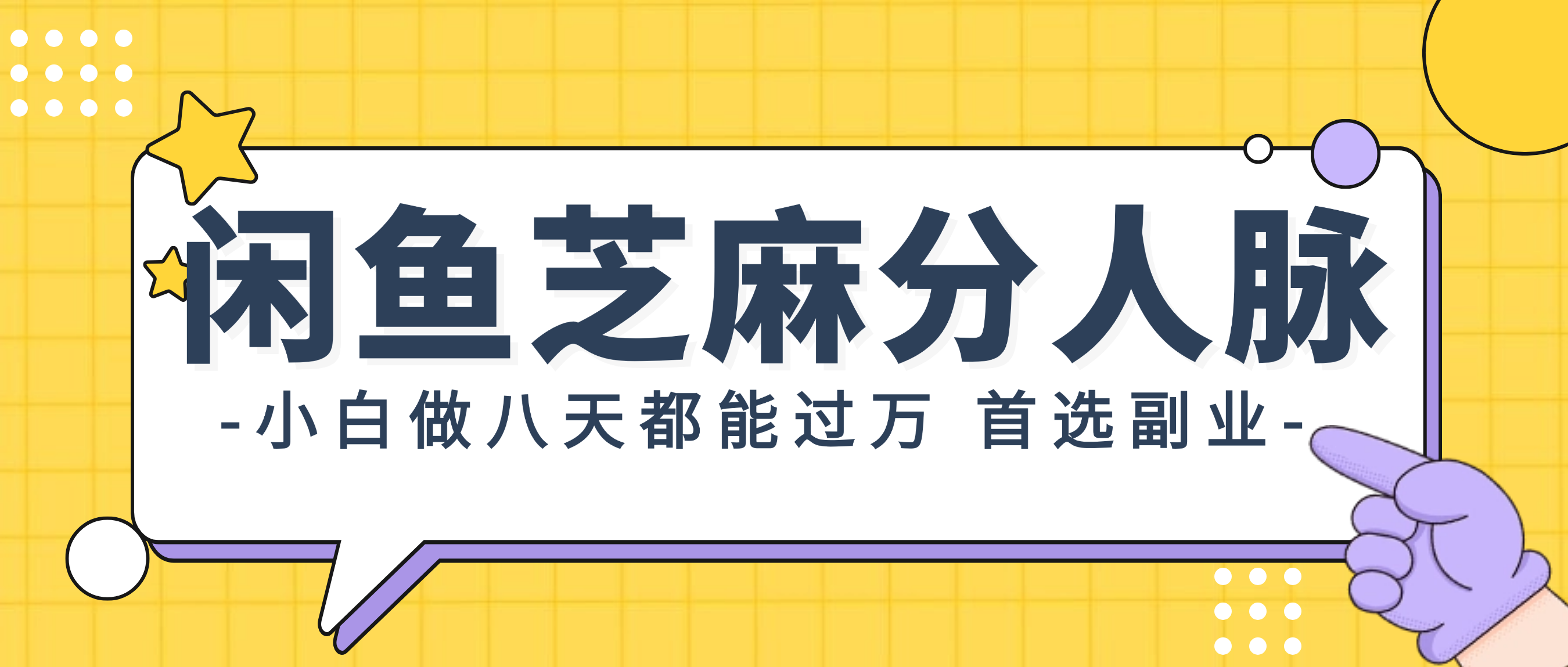 （12090期）闲鱼芝麻分人脉，小白做八天，都能过万！首选副业！-中创网_分享中创网创业资讯_最新网络项目资源-网创e学堂