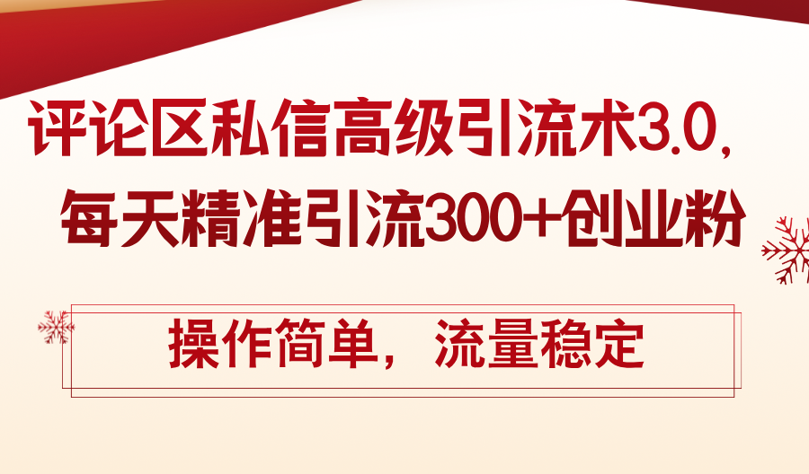 （12145期）评论区私信高级引流术3.0，每天精准引流300+创业粉，操作简单，流量稳定-中创网_分享中创网创业资讯_最新网络项目资源-网创e学堂