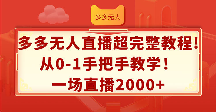 （12008期）多多无人直播超完整教程!从0-1手把手教学！一场直播2000+-中创网_分享中创网创业资讯_最新网络项目资源-网创e学堂