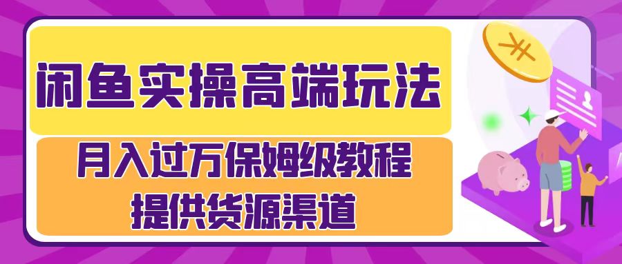 闲鱼实操高端玩法，月入过万闲鱼实操运营流程-中创网_分享中创网创业资讯_最新网络项目资源-网创e学堂