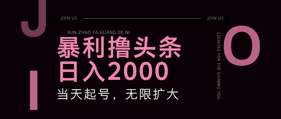 （11929期）暴力行为撸今日头条，运单号日入2000 ，可无限扩大-中创网_分享中创网创业资讯_最新网络项目资源-网创e学堂