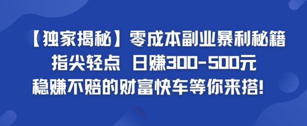 【独家揭秘】零成本副业暴利秘籍：指尖轻点，日赚几张，稳赚不赔的财富快车等你来搭-中创网_分享中创网创业资讯_最新网络项目资源-网创e学堂