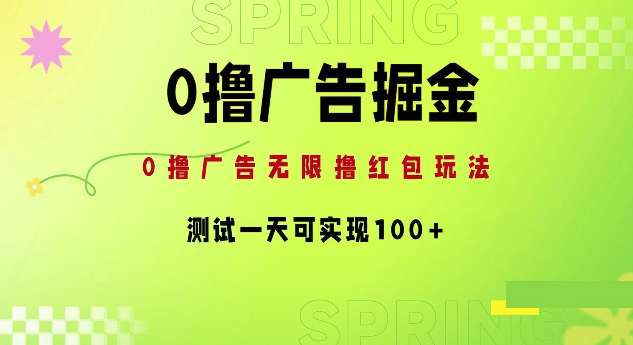 0撸广告掘金项目：无限撸红包玩法，测试一天可实现100+-中创网_分享中创网创业资讯_最新网络项目资源-网创e学堂