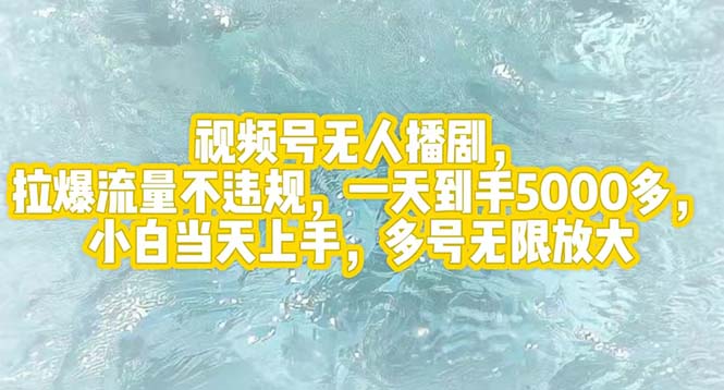 （12166期）视频号无人播剧，拉爆流量不违规，一天到手5000多，小白当天上手，多号…-中创网_分享中创网创业资讯_最新网络项目资源-网创e学堂