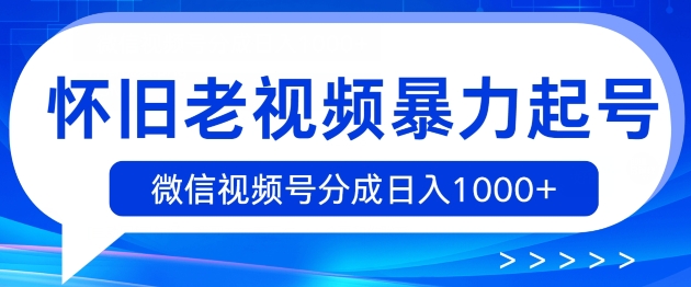 复古小视频暴力行为养号，视频号分为日入1k-中创网_分享中创网创业资讯_最新网络项目资源-网创e学堂