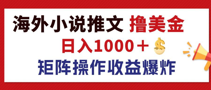 （12333期）最新海外小说推文撸美金，日入1000＋ 蓝海市场，矩阵放大收益爆炸-中创网_分享中创网创业资讯_最新网络项目资源-网创e学堂