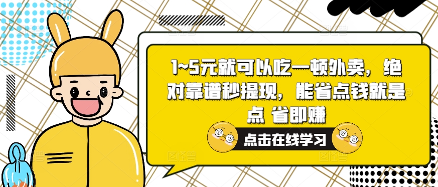 1~5元就可以吃一顿外卖，绝对靠谱秒提现，能省点钱就是点 省即赚-中创网_分享中创网创业资讯_最新网络项目资源-网创e学堂