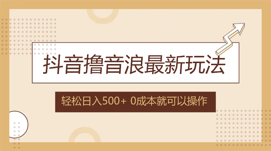 （12217期）抖音撸音浪最新玩法，不需要露脸，小白轻松上手，0成本就可操作，日入500+-中创网_分享中创网创业资讯_最新网络项目资源-网创e学堂