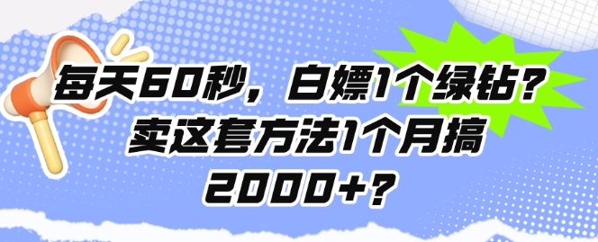 每天60秒，白嫖1个绿钻?卖这套方法1个月搞2000+?-中创网_分享中创网创业资讯_最新网络项目资源-网创e学堂