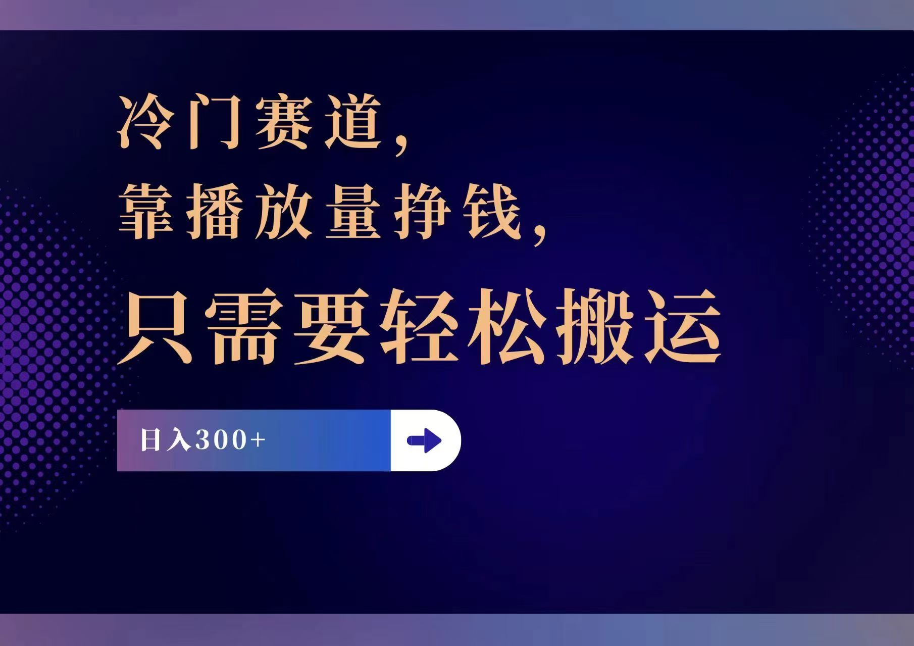 （11965期）冷门赛道，靠播放量挣钱，只需要轻松搬运，日赚300+-中创网_分享中创网创业资讯_最新网络项目资源-网创e学堂