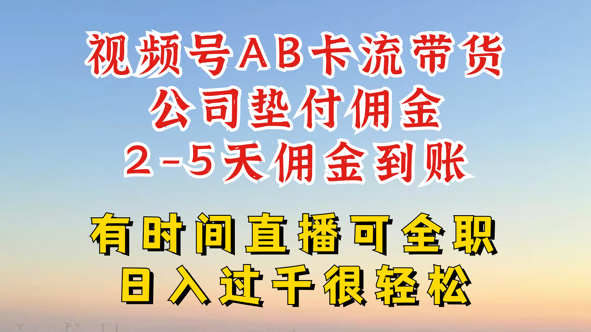 微信视频号独家代理AB卡流技术性卖货跑道，一键发布短视频，就可以直接爆排出单-中创网_分享中创网创业资讯_最新网络项目资源-网创e学堂