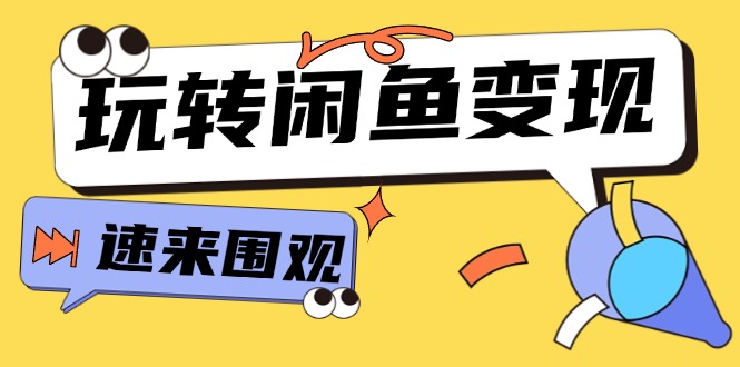 从0到1系统软件轻松玩闲鱼平台转现，教大家关键选款逻辑思维，提高产品曝出及转换率（15节）-中创网_分享中创网创业资讯_最新网络项目资源-网创e学堂