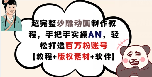 超详细逗逼动画制作教程，从零实际操作AN，让你拥有上百万粉账户【实例教程 版权素材】-中创网_分享中创网创业资讯_最新网络项目资源-网创e学堂