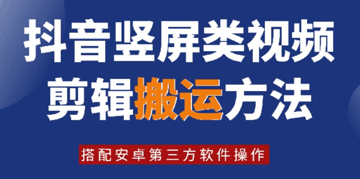 8月日最新抖音竖屏类视频剪辑搬运技术，搭配安卓第三方软件操作-中创网_分享中创网创业资讯_最新网络项目资源-网创e学堂