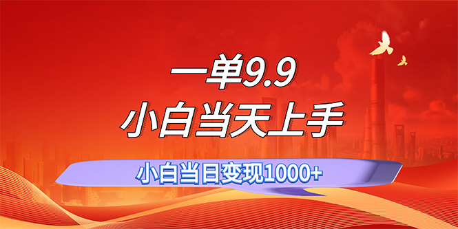 （11997期）一单9.9，一天轻松上百单，不挑人，小白当天上手，一分钟一条作品-中创网_分享中创网创业资讯_最新网络项目资源-网创e学堂