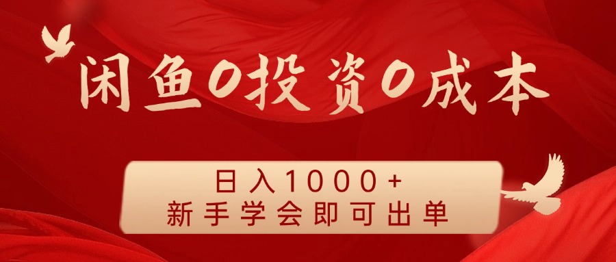 闲鱼0投资0成本 日入1000+ 无需囤货  新手学会即可出单-中创网_分享中创网创业资讯_最新网络项目资源-网创e学堂