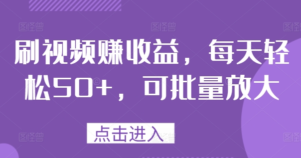 刷视频赚收益，每天轻松50+，可批量放大-中创网_分享中创网创业资讯_最新网络项目资源-网创e学堂