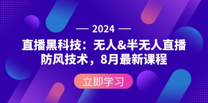 （12381期）2024直播黑科技：无人&半无人直播防风技术，8月最新课程-中创网_分享中创网创业资讯_最新网络项目资源-网创e学堂