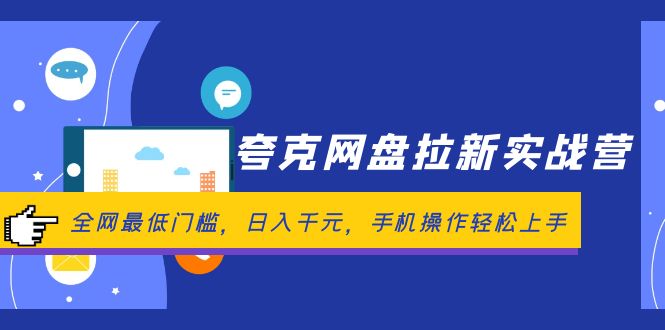 （12299期）夸克网盘拉新实战营：全网最低门槛，日入千元，手机操作轻松上手-中创网_分享中创网创业资讯_最新网络项目资源-网创e学堂