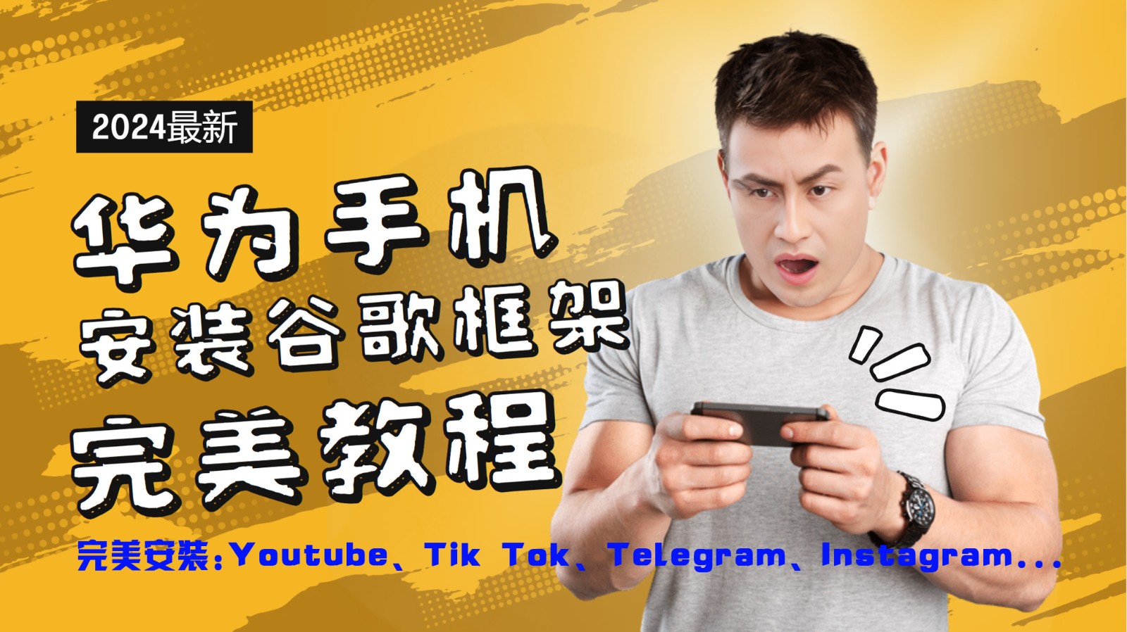 华为手机安装谷歌框架完美教程，开启你的Tiktok，油管，Tg，Instagra之路-中创网_分享中创网创业资讯_最新网络项目资源-网创e学堂