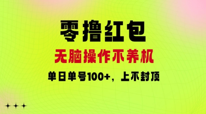 零撸红包：无脑操作不养机，单日单号100+，硬撸上不封顶-中创网_分享中创网创业资讯_最新网络项目资源-网创e学堂