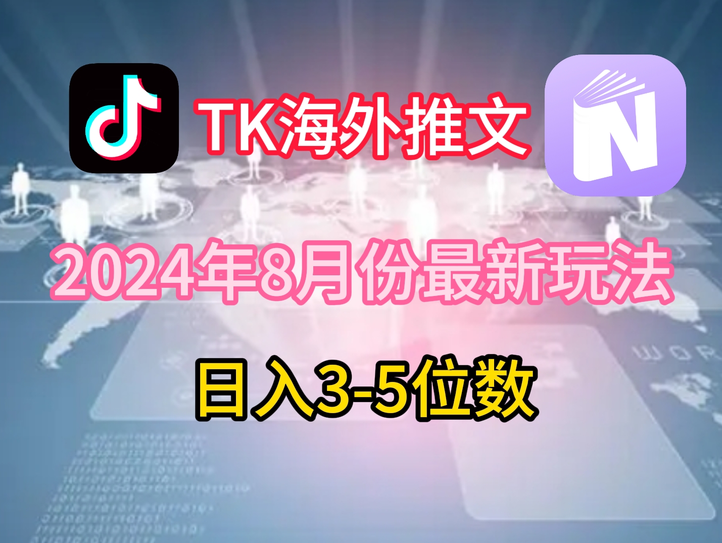 TikTok海外推文8月最新玩法，单日3-5位数，赚老美的钱【揭秘】-中创网_分享中创网创业资讯_最新网络项目资源-网创e学堂