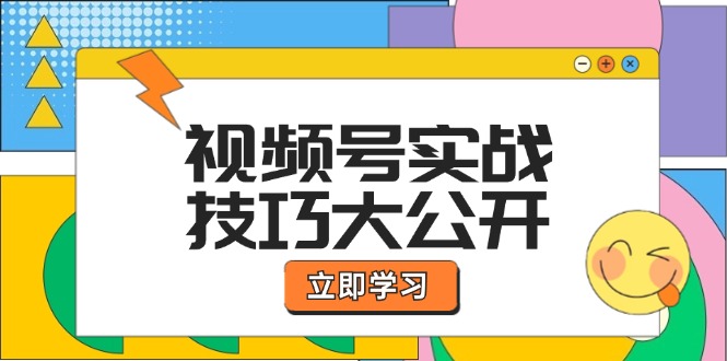 （12365期）视频号实战技巧大公开：选题拍摄、运营推广、直播带货一站式学习 (无水印)-中创网_分享中创网创业资讯_最新网络项目资源-网创e学堂