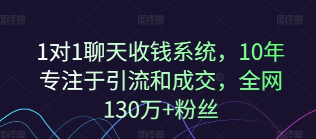 1对1闲聊收款系统软件，10年致力于引流和交易量，各大网站130万 粉丝们-中创网_分享中创网创业资讯_最新网络项目资源-网创e学堂