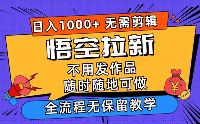 （12182期）悟空拉新日入1000+无需剪辑当天上手，一部手机随时随地可做，全流程无…-中创网_分享中创网创业资讯_最新网络项目资源-网创e学堂