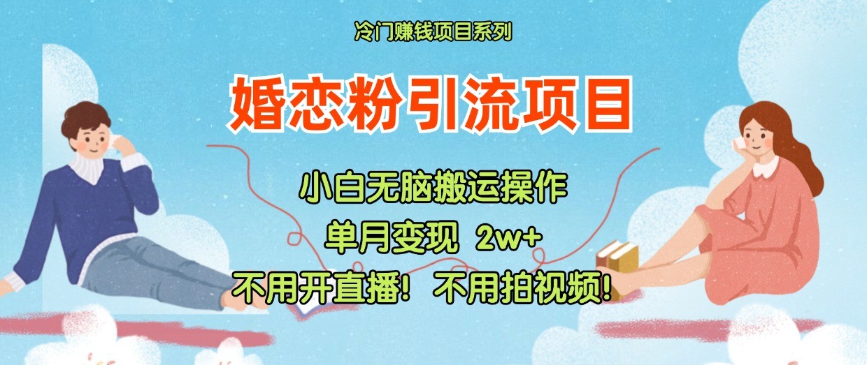 小红书的婚恋交友粉引流方法，无需做直播！无需拍摄视频！不需要做交货-中创网_分享中创网创业资讯_最新网络项目资源-网创e学堂