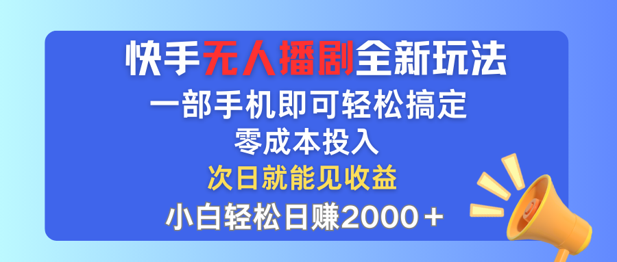 （12196期）快手无人播剧全新玩法，一部手机就可以轻松搞定，零成本投入，小白轻松…-中创网_分享中创网创业资讯_最新网络项目资源-网创e学堂