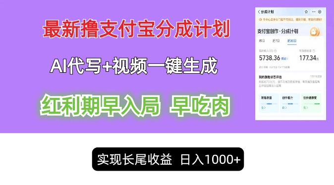 最新视频一键生成和AI代写撸支付宝创作分成，轻松日入1k-中创网_分享中创网创业资讯_最新网络项目资源-网创e学堂