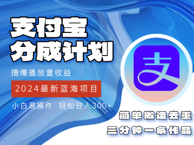 （12058期）2024蓝海项目，支付宝分成计划项目，教你刷爆播放量收益，三分钟一条作…-中创网_分享中创网创业资讯_最新网络项目资源-网创e学堂