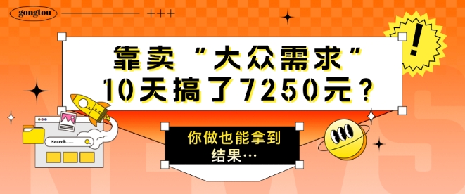 靠卖“大众需求”，10天搞了7250元?你做也能拿到结果…-中创网_分享中创网创业资讯_最新网络项目资源-网创e学堂