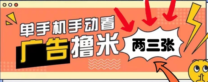 躺赚0撸，看视频得收益，零门槛提现，微信秒到账，每日轻松两三张-中创网_分享中创网创业资讯_最新网络项目资源-网创e学堂