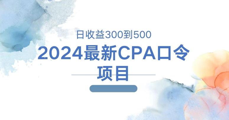 2024最新CPA口令项目，日收益三百到五百-中创网_分享中创网创业资讯_最新网络项目资源-网创e学堂