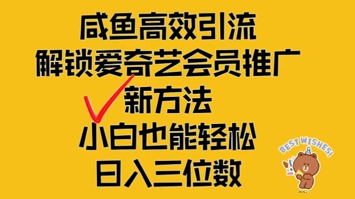 闲鱼高效引流，解锁爱奇艺会员推广新玩法，小白也能轻松日入三位数-中创网_分享中创网创业资讯_最新网络项目资源-网创e学堂