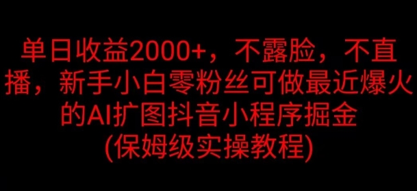 单日收益2K，不露脸，不直播，新手小白零粉丝可做最近爆火的AI扩图抖音小程序掘金-中创网_分享中创网创业资讯_最新网络项目资源-网创e学堂