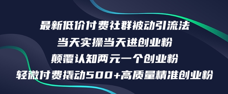 最新低价付费社群日引500+高质量精准创业粉，当天实操当天进创业粉，日轻松变现5K+-中创网_分享中创网创业资讯_最新网络项目资源-网创e学堂